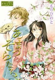 『あまつそらなる』の表紙