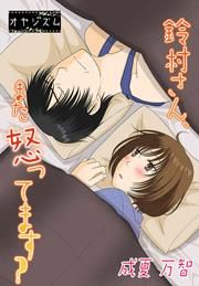 『鈴村さん、また怒ってます?』の表紙