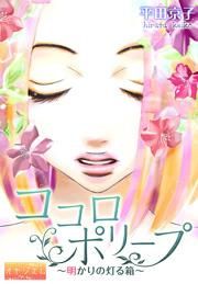 『ココロポリープ ~明かりの灯る箱~』の表紙