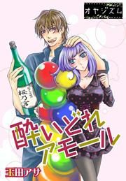 『酔いどれアモール』の表紙