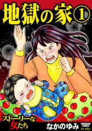 『地獄の家』の表紙