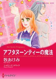 『アフタヌーンティーの魔法』の表紙