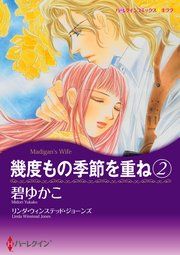 『幾度もの季節を重ね 2』の表紙