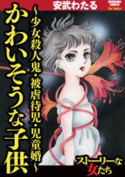 『かわいそうな子供～少女殺人鬼・被虐待児・児童婚～』の表紙
