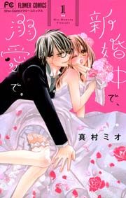 『新婚中で、溺愛で。』の表紙