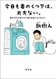『今日も妻のくつ下は、片方ない。 妻のほうが稼ぐので僕が主夫になりました』の表紙