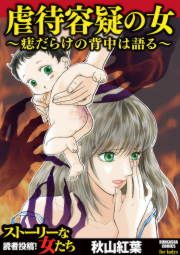 『虐待容疑の女~痣だらけの背中は語る~』の表紙