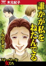 『誰かが私をねたんでる~女の幸せ~』の表紙