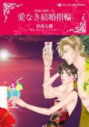 『愛なき結婚指輪』の表紙