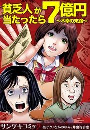 『貧乏人が7億円当たったら~不幸の末路~』の表紙