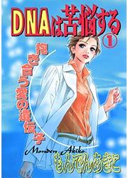 『DNAは苦悩する [新装版]』の表紙