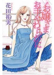 『お嬢さま お手やわらかに』の表紙