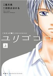 『ユリゴコロ(コミック版)』の表紙
