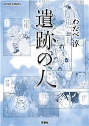 『遺跡の人』の表紙