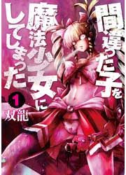 『間違った子を魔法少女にしてしまった』の表紙