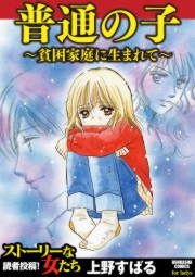 『普通の子~貧困家庭に生まれて~』の表紙
