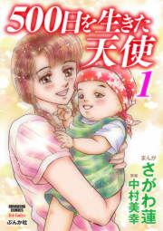『500日を生きた天使』の表紙