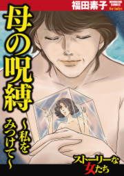『母の呪縛～私をみつけて～』の表紙