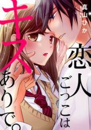 『恋人ごっこはキスありで。』の表紙