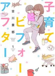 『子育てビフォーアフター』の表紙