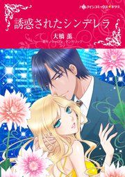 『誘惑されたシンデレラ』の表紙