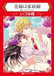『花嫁は家政婦』の表紙
