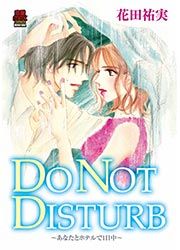 『DO NOT DISTURB ~あなたとホテルで1日中~』の表紙