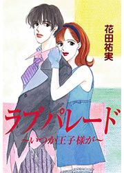『LOVE PARADE(ラブパレード)』の表紙