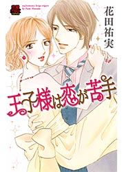 『王子様は恋が苦手』の表紙