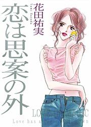 『恋は思案の外』の表紙