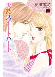 『天然スイートハート』の表紙
