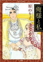 『俺様と私』の表紙