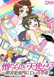 『憎たらしい天使たち~障害児専門にじいろ学童~』の表紙