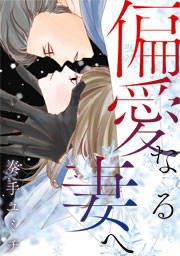 『偏愛なる妻へ』の表紙