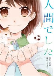 『人間でした』の表紙