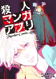 『殺人マンガアプリ』の表紙