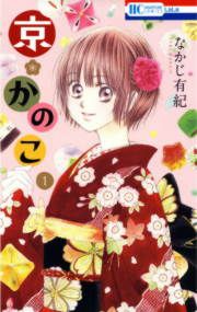 『京*かのこ』の表紙