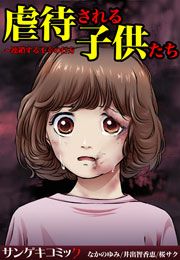 『虐待される子供たち~連鎖する不幸の行方』の表紙