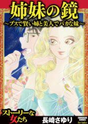 『姉妹の鏡~ブスで賢い姉と美人でバカな妹~』の表紙