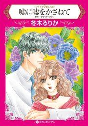 『嘘に嘘をかさねて』の表紙