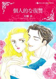 『個人的な復讐』の表紙