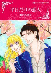 『平日だけの恋人』の表紙