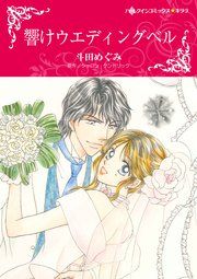 『響けウエディングベル』の表紙