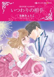『いつわりの相手』の表紙