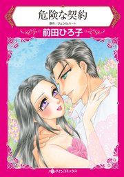 『危険な契約』の表紙