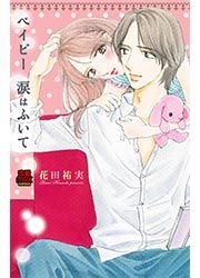 『ベイビー 涙はふいて』の表紙