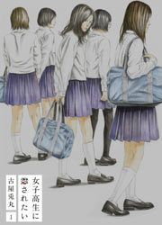 『女子高生に殺されたい』の表紙