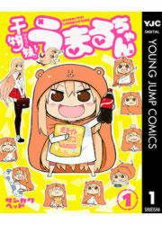 『干物妹!うまるちゃん』の表紙
