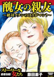 『醜女の親友~絶対アタシのほうがマシ!~』の表紙