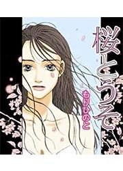 『桜とうそ』の表紙